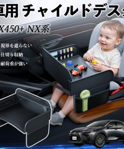 レクサス NX450+ NX350h NX350 NX250 NX200 チャイルドシート ベビーテーブル チャイルドトレイ チャイルドデスク 子供机 後部座席 折りたたみ式 WeCar